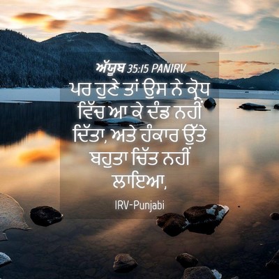Picture 04 - ਅੱਯੂਬ 35:15 PANIRV - ਪਰ ਹੁਣੇ ਤਾਂ ਉਸ ਨੇ - Bible Verse Picture