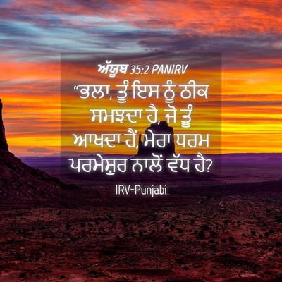 Picture 04 - ਅੱਯੂਬ 35:2 PANIRV - “ਭਲਾ, ਤੂੰ ਇਸ ਨੂੰ - Bible Verse Picture