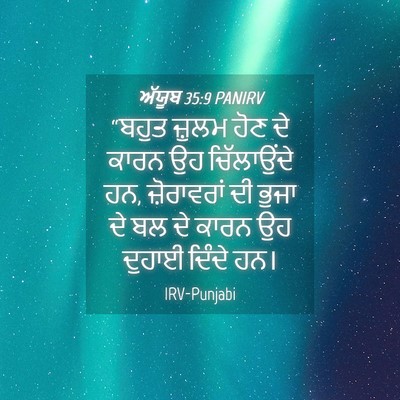 Picture 04 - ਅੱਯੂਬ 35:9 PANIRV - “ਬਹੁਤ ਜ਼ੁਲਮ ਹੋਣ ਦੇ - Bible Verse Picture