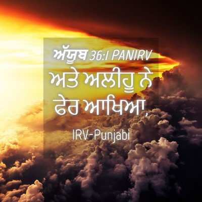 Picture 04 - ਅੱਯੂਬ 36:1 PANIRV - ਅਤੇ ਅਲੀਹੂ ਨੇ ਫੇਰ - Bible Verse Picture