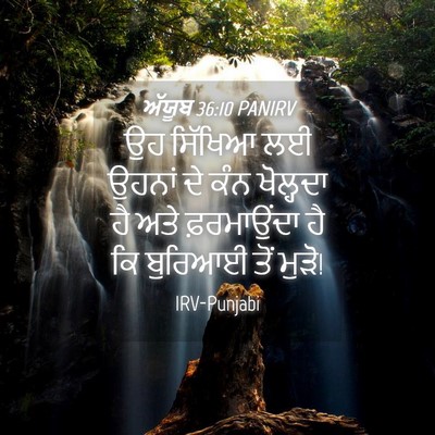 Picture 04 - ਅੱਯੂਬ 36:10 PANIRV - ਉਹ ਸਿੱਖਿਆ ਲਈ ਉਹਨਾਂ - Bible Verse Picture