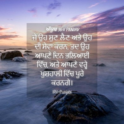 Picture 04 - ਅੱਯੂਬ 36:11 PANIRV - ਜੇ ਉਹ ਸੁਣ ਲੈਣ ਅਤੇ - Bible Verse Picture