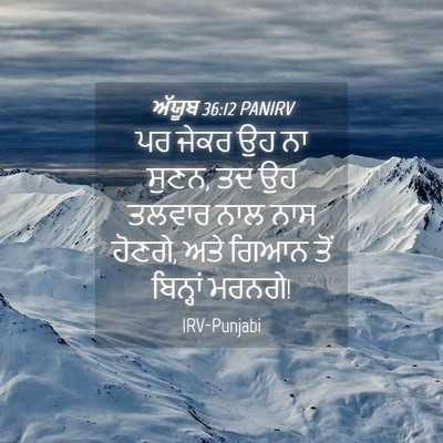 Picture 04 - ਅੱਯੂਬ 36:12 PANIRV - ਪਰ ਜੇਕਰ ਉਹ ਨਾ ਸੁਣਨ, - Bible Verse Picture