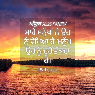 Picture 04 - ਅੱਯੂਬ 36:25 PANIRV - ਸਾਰੇ ਮਨੁੱਖਾਂ ਨੇ ਉਹ - Bible Verse Picture