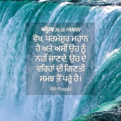 Picture 04 - ਅੱਯੂਬ 36:26 PANIRV - ਵੇਖ, ਪਰਮੇਸ਼ੁਰ ਮਹਾਨ - Bible Verse Picture