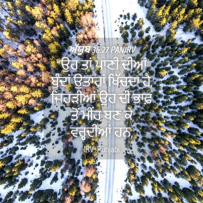 Picture 04 - ਅੱਯੂਬ 36:27 PANIRV - “ਉਹ ਤਾਂ ਪਾਣੀ ਦੀਆਂ - Bible Verse Picture
