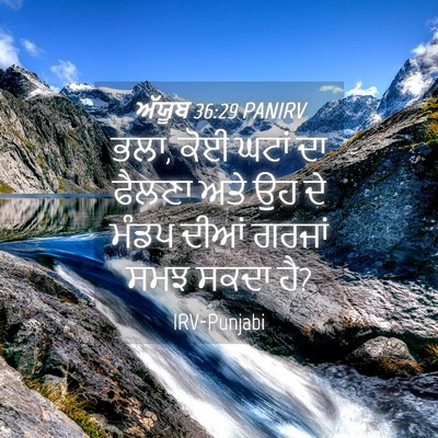 Picture 04 - ਅੱਯੂਬ 36:29 PANIRV - ਭਲਾ, ਕੋਈ ਘਟਾਂ ਦਾ - Bible Verse Picture