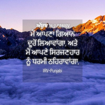 Picture 04 - ਅੱਯੂਬ 36:3 PANIRV - ਮੈਂ ਆਪਣਾ ਗਿਆਨ - Bible Verse Picture