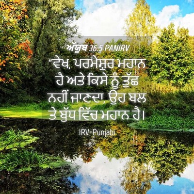 Picture 04 - ਅੱਯੂਬ 36:5 PANIRV - “ਵੇਖ, ਪਰਮੇਸ਼ੁਰ - Bible Verse Picture