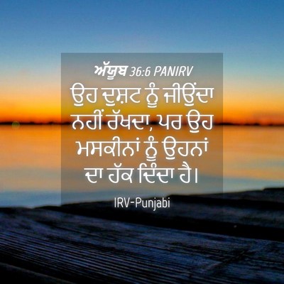 Picture 04 - ਅੱਯੂਬ 36:6 PANIRV - ਉਹ ਦੁਸ਼ਟ ਨੂੰ - Bible Verse Picture