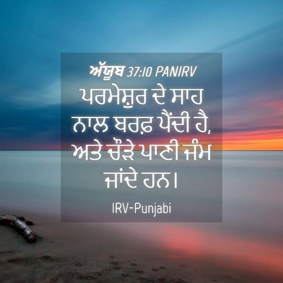 Picture 04 - ਅੱਯੂਬ 37:10 PANIRV - ਪਰਮੇਸ਼ੁਰ ਦੇ ਸਾਹ - Bible Verse Picture
