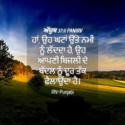 Picture 04 - ਅੱਯੂਬ 37:11 PANIRV - ਹਾਂ, ਉਹ ਘਟਾਂ ਉੱਤੇ - Bible Verse Picture