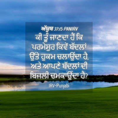 Picture 04 - ਅੱਯੂਬ 37:15 PANIRV - ਕੀ ਤੂੰ ਜਾਣਦਾ ਹੈਂ ਕਿ - Bible Verse Picture