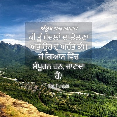 Picture 04 - ਅੱਯੂਬ 37:16 PANIRV - ਕੀ ਤੂੰ ਬੱਦਲਾਂ ਦਾ - Bible Verse Picture