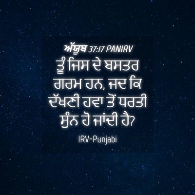 Picture 04 - ਅੱਯੂਬ 37:17 PANIRV - ਤੂੰ ਜਿਸ ਦੇ ਬਸਤਰ ਗਰਮ - Bible Verse Picture