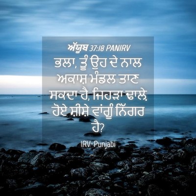 Picture 04 - ਅੱਯੂਬ 37:18 PANIRV - ਭਲਾ, ਤੂੰ ਉਹ ਦੇ ਨਾਲ - Bible Verse Picture