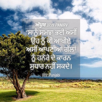 Picture 04 - ਅੱਯੂਬ 37:19 PANIRV - “ਸਾਨੂੰ ਸਮਝਾ ਭਈ - Bible Verse Picture