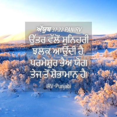 Picture 04 - ਅੱਯੂਬ 37:22 PANIRV - ਉੱਤਰ ਵੱਲੋਂ - Bible Verse Picture