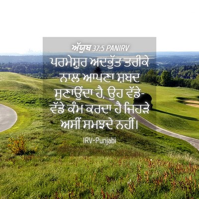 Picture 04 - ਅੱਯੂਬ 37:5 PANIRV - ਪਰਮੇਸ਼ੁਰ ਅਦਭੁੱਤ - Bible Verse Picture
