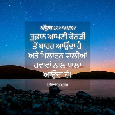Picture 04 - ਅੱਯੂਬ 37:9 PANIRV - ਤੂਫ਼ਾਨ ਆਪਣੀ ਕੋਠੜੀ - Bible Verse Picture