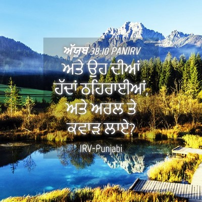 Picture 04 - ਅੱਯੂਬ 38:10 PANIRV - ਅਤੇ ਉਹ ਦੀਆਂ ਹੱਦਾਂ - Bible Verse Picture