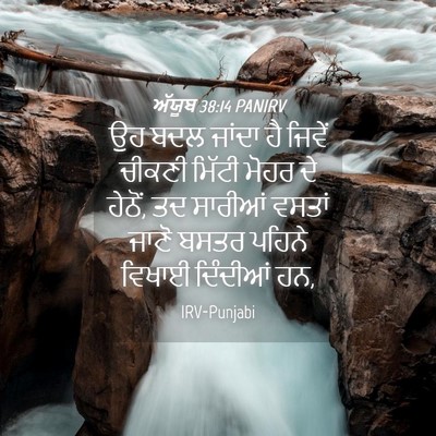 Picture 04 - ਅੱਯੂਬ 38:14 PANIRV - ਉਹ ਬਦਲ ਜਾਂਦਾ ਹੈ - Bible Verse Picture