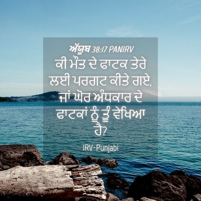 Picture 04 - ਅੱਯੂਬ 38:17 PANIRV - ਕੀ ਮੌਤ ਦੇ ਫਾਟਕ ਤੇਰੇ - Bible Verse Picture