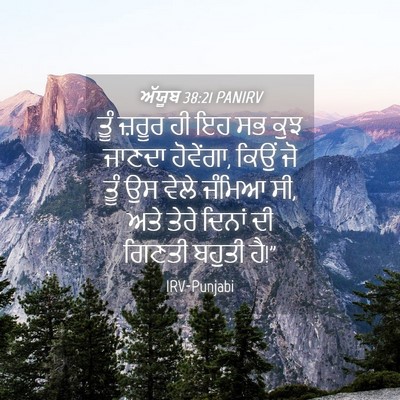 Picture 04 - ਅੱਯੂਬ 38:21 PANIRV - ਤੂੰ ਜ਼ਰੂਰ ਹੀ ਇਹ ਸਭ - Bible Verse Picture