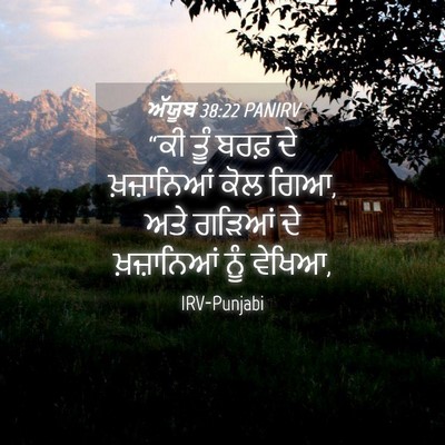 Picture 04 - ਅੱਯੂਬ 38:22 PANIRV - “ਕੀ ਤੂੰ ਬਰਫ਼ ਦੇ - Bible Verse Picture
