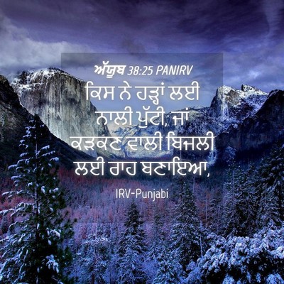 Picture 04 - ਅੱਯੂਬ 38:25 PANIRV - ਕਿਸ ਨੇ ਹੜ੍ਹਾਂ ਲਈ - Bible Verse Picture