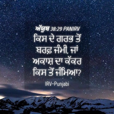 Picture 04 - ਅੱਯੂਬ 38:29 PANIRV - ਕਿਸ ਦੇ ਗਰਭ ਤੋਂ ਬਰਫ਼ - Bible Verse Picture