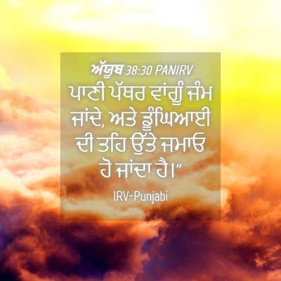 Picture 04 - ਅੱਯੂਬ 38:30 PANIRV - ਪਾਣੀ ਪੱਥਰ ਵਾਂਗੂੰ - Bible Verse Picture