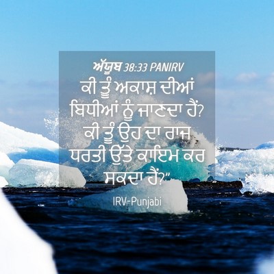 Picture 04 - ਅੱਯੂਬ 38:33 PANIRV - ਕੀ ਤੂੰ ਅਕਾਸ਼ ਦੀਆਂ - Bible Verse Picture