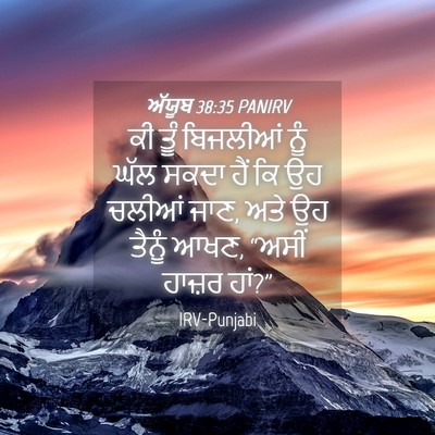 Picture 04 - ਅੱਯੂਬ 38:35 PANIRV - ਕੀ ਤੂੰ ਬਿਜਲੀਆਂ ਨੂੰ - Bible Verse Picture