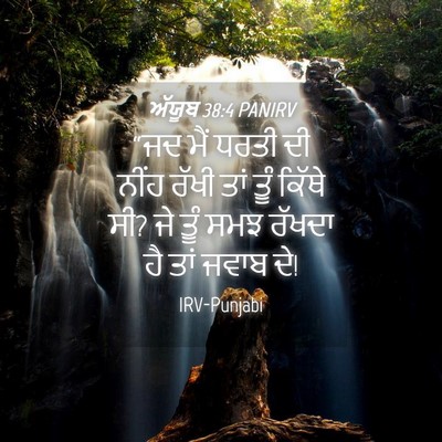 Picture 04 - ਅੱਯੂਬ 38:4 PANIRV - “ਜਦ ਮੈਂ ਧਰਤੀ ਦੀ - Bible Verse Picture