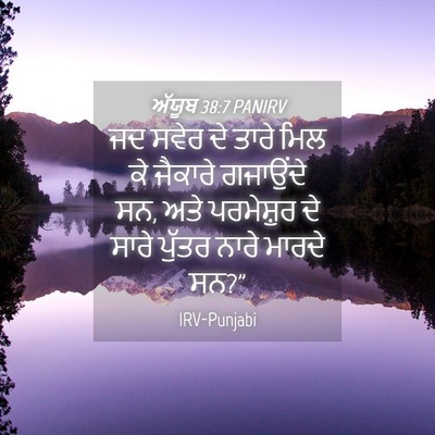 Picture 04 - ਅੱਯੂਬ 38:7 PANIRV - ਜਦ ਸਵੇਰ ਦੇ ਤਾਰੇ ਮਿਲ - Bible Verse Picture