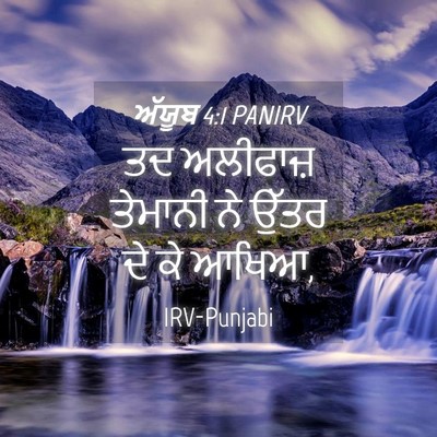 Picture 04 - ਅੱਯੂਬ 4:1 PANIRV - ਤਦ ਅਲੀਫਾਜ਼ ਤੇਮਾਨੀ - Bible Verse Picture