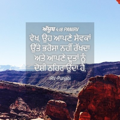 Picture 04 - ਅੱਯੂਬ 4:18 PANIRV - ਵੇਖ, ਉਹ ਆਪਣੇ ਸੇਵਕਾਂ - Bible Verse Picture