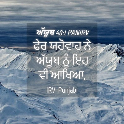 Picture 04 - ਅੱਯੂਬ 40:1 PANIRV - ਫੇਰ ਯਹੋਵਾਹ ਨੇ - Bible Verse Picture