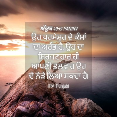 Picture 04 - ਅੱਯੂਬ 40:19 PANIRV - ਉਹ ਪਰਮੇਸ਼ੁਰ ਦੇ - Bible Verse Picture