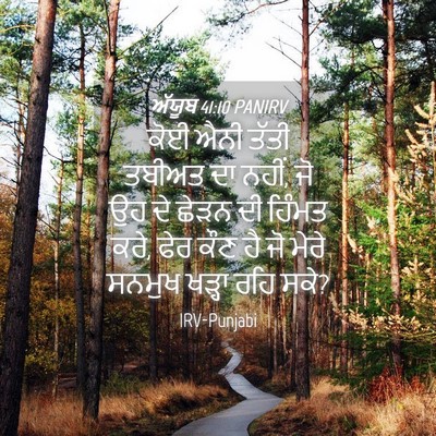 Picture 04 - ਅੱਯੂਬ 41:10 PANIRV - ਕੋਈ ਐਨੀ ਤੱਤੀ ਤਬੀਅਤ - Bible Verse Picture