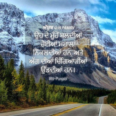 Picture 04 - ਅੱਯੂਬ 41:19 PANIRV - ਉਹ ਦੇ ਮੂੰਹੋਂ - Bible Verse Picture