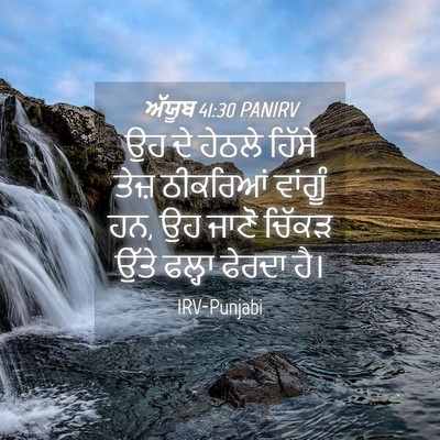 Picture 04 - ਅੱਯੂਬ 41:30 PANIRV - ਉਹ ਦੇ ਹੇਠਲੇ ਹਿੱਸੇ - Bible Verse Picture