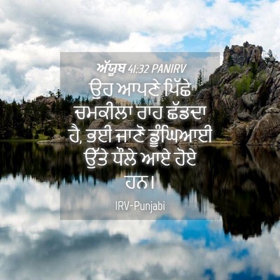 Picture 04 - ਅੱਯੂਬ 41:32 PANIRV - ਉਹ ਆਪਣੇ ਪਿੱਛੇ - Bible Verse Picture