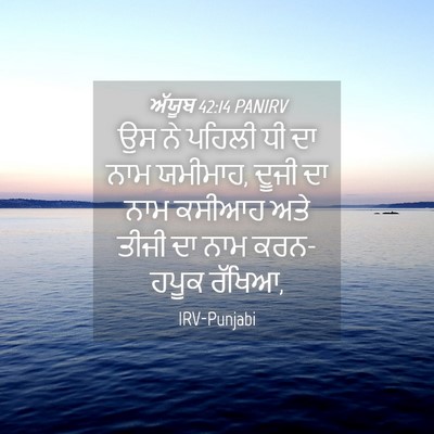 Picture 04 - ਅੱਯੂਬ 42:14 PANIRV - ਉਸ ਨੇ ਪਹਿਲੀ ਧੀ ਦਾ - Bible Verse Picture