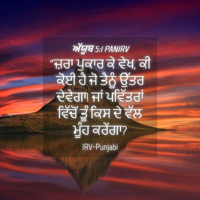 Picture 04 - ਅੱਯੂਬ 5:1 PANIRV - “ਜ਼ਰਾ ਪੁਕਾਰ ਕੇ ਵੇਖ, - Bible Verse Picture