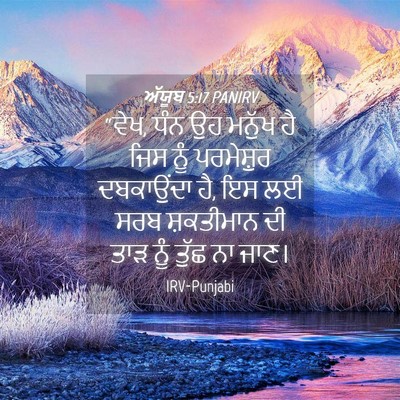 Picture 04 - ਅੱਯੂਬ 5:17 PANIRV - “ਵੇਖ, ਧੰਨ ਉਹ ਮਨੁੱਖ - Bible Verse Picture