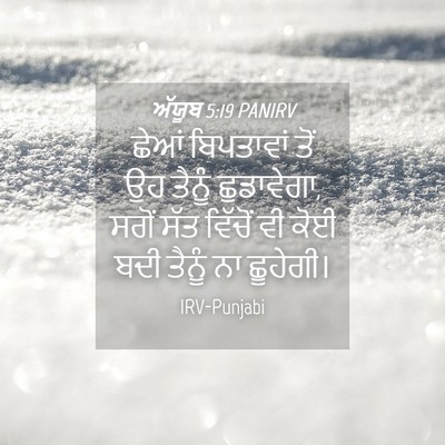 Picture 04 - ਅੱਯੂਬ 5:19 PANIRV - ਛੇਆਂ ਬਿਪਤਾਵਾਂ ਤੋਂ - Bible Verse Picture