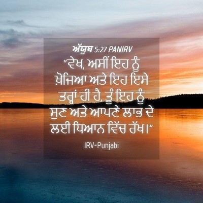 Picture 04 - ਅੱਯੂਬ 5:27 PANIRV - “ਵੇਖ, ਅਸੀਂ ਇਹ ਨੂੰ - Bible Verse Picture
