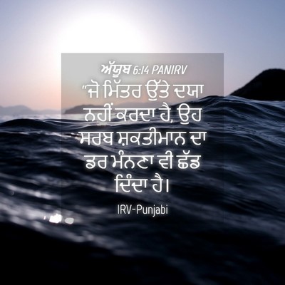Picture 04 - ਅੱਯੂਬ 6:14 PANIRV - “ਜੋ ਮਿੱਤਰ ਉੱਤੇ ਦਯਾ - Bible Verse Picture